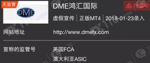 注意：DME鸿汇国际的监管信息、公司地址全是假的！
