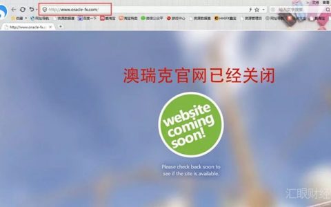Oracle FX澳瑞克投资者账户被清零无法出金，客服失联平台关网跑路！