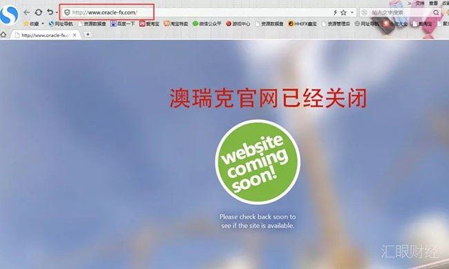 Oracle FX澳瑞克投资者账户被清零无法出金,客服失联平台关网跑路!