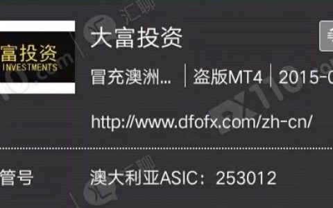 警惕！曾经关网潜逃的套牌平台大富投资最近又开业了