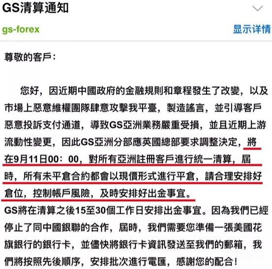 高盛国际发布清算通知 投资者93万元无法提现