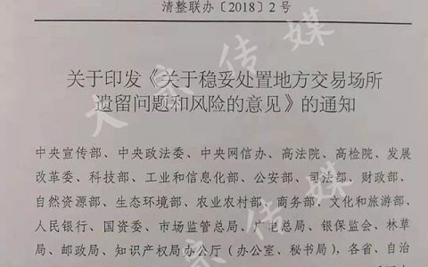 地方交易场所清理整顿收官 清整联办[2018]2号文流出(附文件原文)