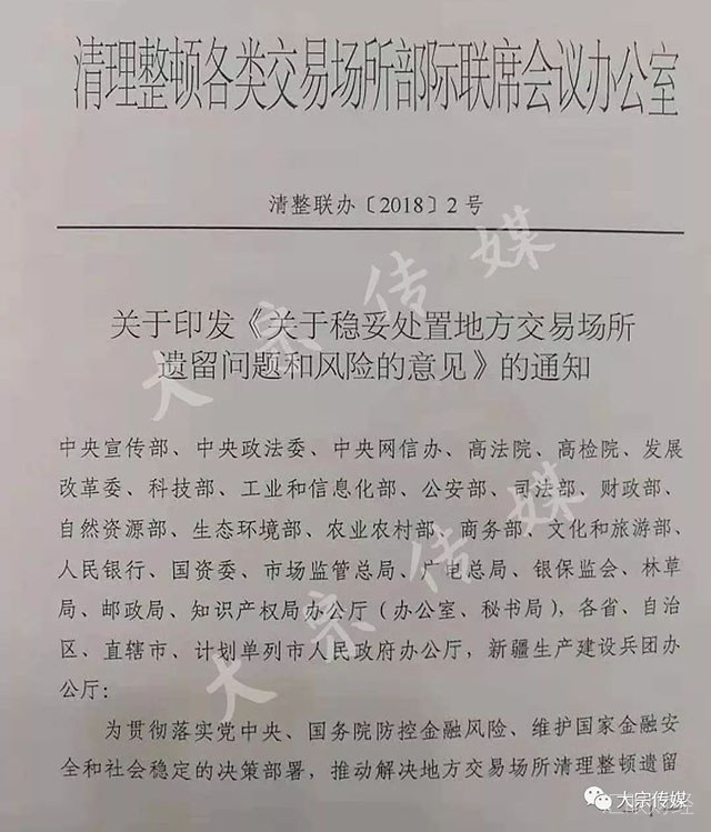 地方交易场所清理整顿收官 清整联办[2018]2号文流出(附文件原文)