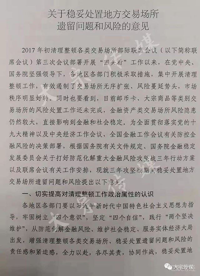 地方交易场所清理整顿收官 清整联办[2018]2号文流出(附文件原文)