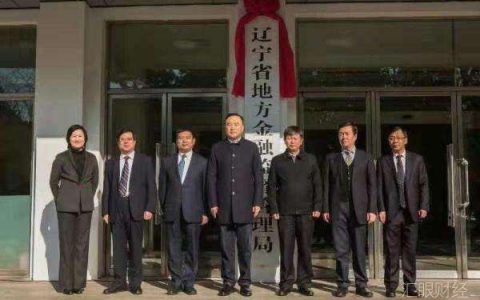 辽宁省地方金融监管局挂牌当日 签发12家交易场所“黑名单”通告