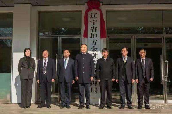 辽宁省地方金融监管局挂牌当日 签发12家交易场所“黑名单”通告
