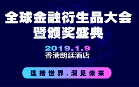 2019全球金融衍生品大会暨颁奖盛典（中国香港）