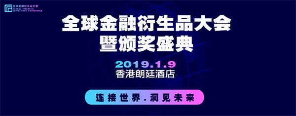 2019全球金融衍生品大会暨颁奖盛典（中国香港）