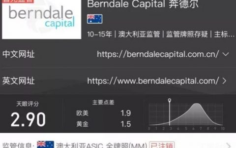 Berndale奔德尔客户盈利只给出本金 MM全牌照早被注销