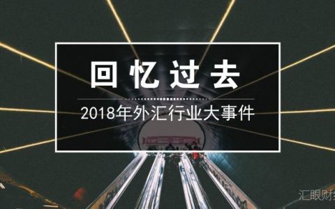 2018全球外汇市场重磅事件回顾