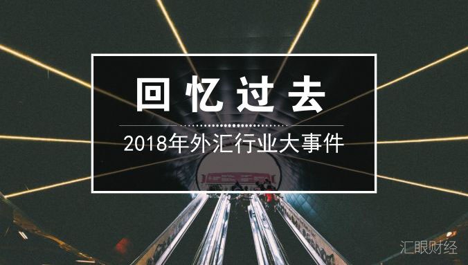 2018全球外汇市场重磅事件回顾