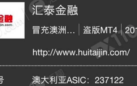 假洋鬼子汇泰金融：澳洲监管和地址都是假的，域名注册地为中国山西