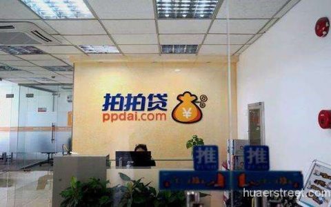 拍拍贷见证高利贷一代：36%的利率、 暴力催收投诉不断、 股票跌成零头