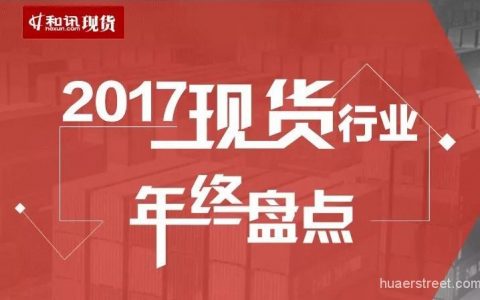 2017现货行业年终盘点 这一年都发生了什么？