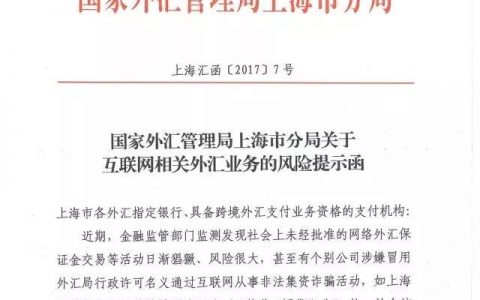 外汇管理局上海分局要求金融机构打“拒绝非法外汇交易，远离网络炒汇业务”标语