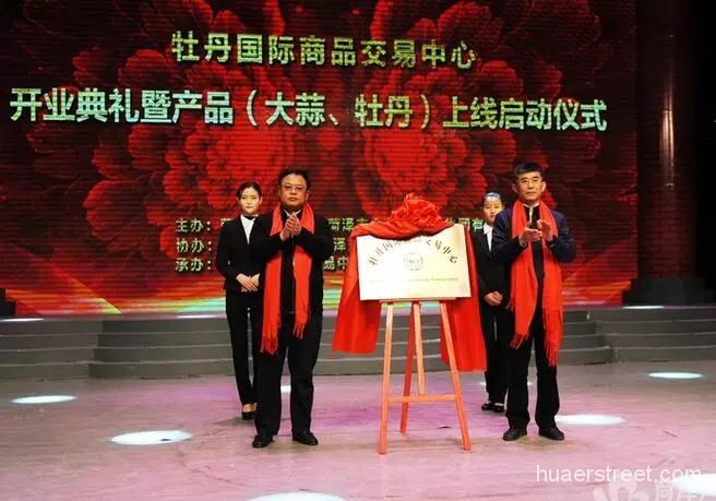 山东牡丹国际商品交易中心正式上线运营-花儿街