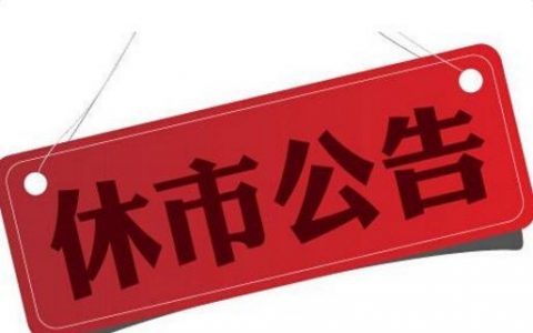 2018年“五一”劳动节各大交易场所放假休市安排汇总