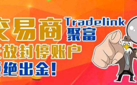 套牌交易商Tradelink聚富无故封停账户，拒绝出金