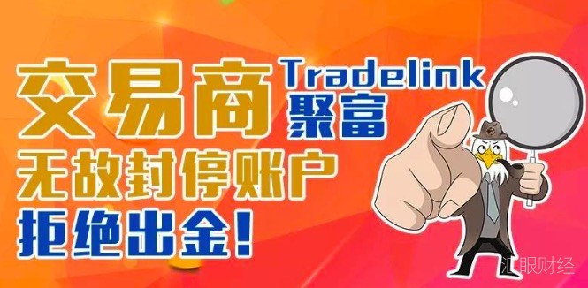 套牌交易商Tradelink聚富无故封停账户,拒绝出金