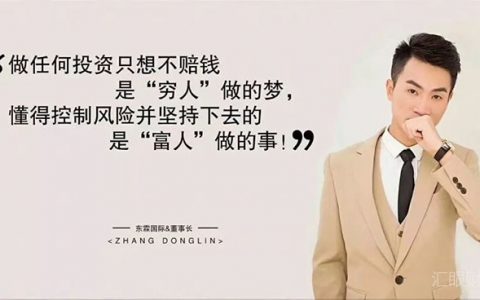 号称与阿里战略合作的传销平台东霖国际被立案侦查，多少人“躺赚美金”梦碎！