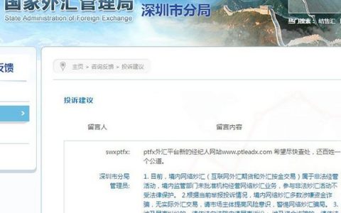 PTFX普顿外汇涉嫌诈骗，有关部门已介入调查，崩盘在即！