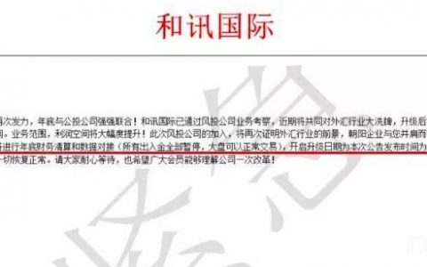 套牌平台“和讯国际”无法出金 交易软件非MT4/MT5