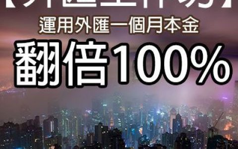 台湾外汇乱象像极10年前的大陆：培训机构号称30天本金翻倍，连尼姑都来上课