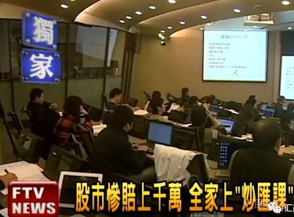 台湾外汇乱象像极10年前的大陆：培训机构号称30天本金翻倍，连尼姑都来上课