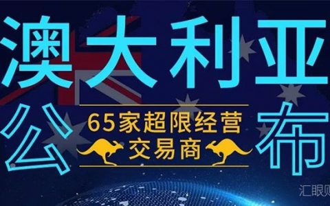 澳大利亚ASIC监管的65家超限经营外汇平台名单
