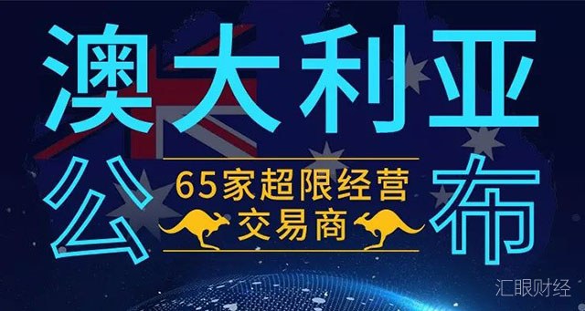 澳大利亚ASIC监管的65家超限经营外汇平台名单