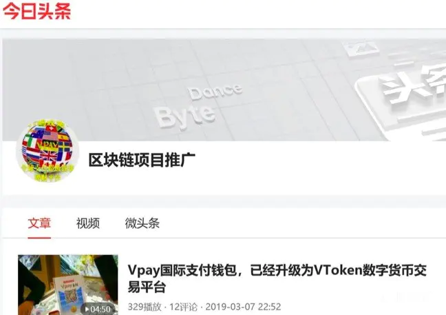 传销平台Vpay入驻头条号!发布诈骗信息近2年没人管?