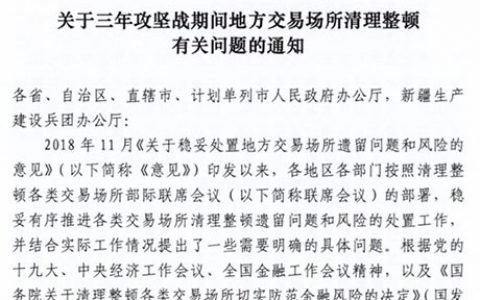 清整联办发35号文，为金交所定性，划定业务范围