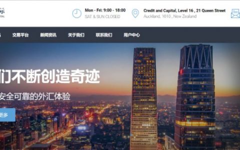 新西兰FMA警告：来自中国的外汇公司“信资国际”涉嫌投资欺诈