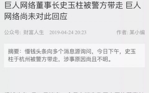 史玉柱发微博侧面回应被警方带走传闻 已自首的团贷网唐军是其“门徒”