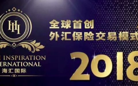 海汇国际AB仓外汇保险套利：拉人头资金盘游戏，虚假宣传美国NFA监管