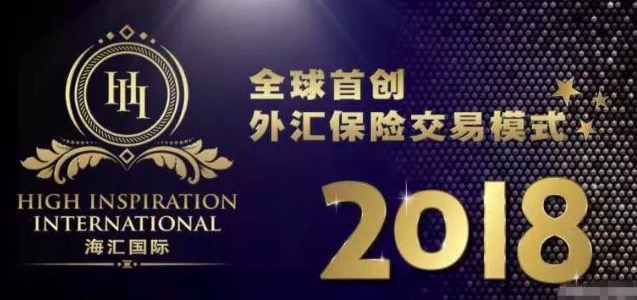 海汇国际AB仓外汇保险套利：拉人头资金盘游戏，虚假宣传美国NFA监管