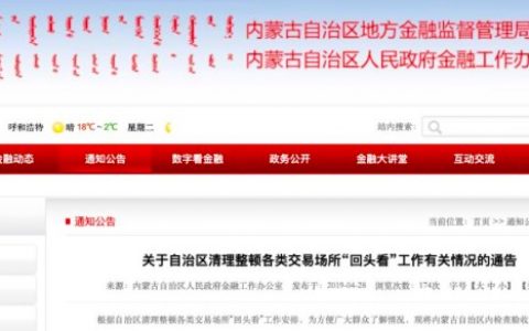 内蒙古公布首批交易场所白名单，3家商品现货平台通过验收