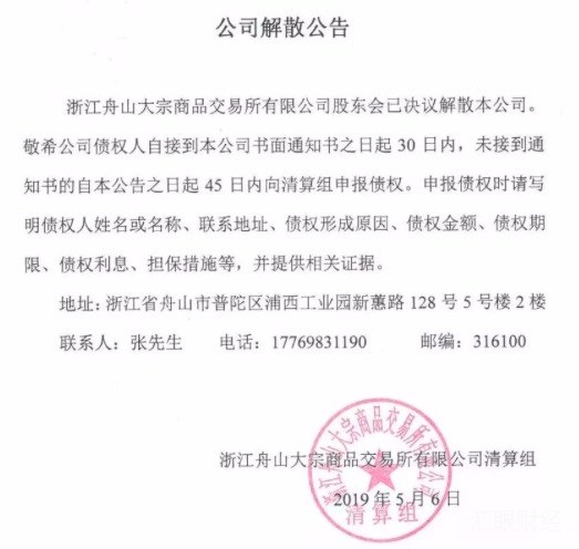浙江舟山大宗宣布公司解散 中国（浙江）大宗官网也无法打开