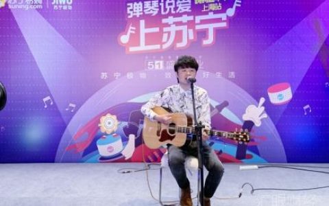 苏宁极物旗舰店开业 民谣歌手王宇良、陈硕子鼎力助阵