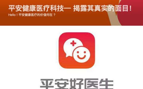 平安好医生被指胃疼问题被推荐到失眠医生，AI客服是简陋机器人，仅靠业务注水造假维持估值