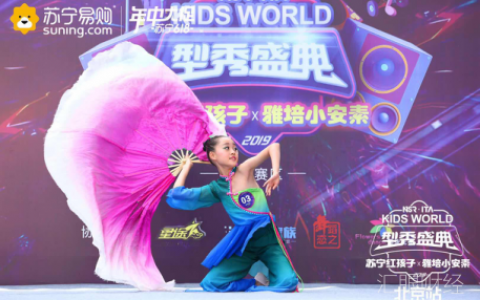 10后萌娃打天下！2019 KIDS WORLD型秀盛典晋级赛火爆来袭