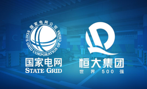 恒大与国家电网成立合资公司 突破社区充电发展瓶颈