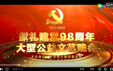 恒大集团党委《献礼建党98周年大型公益文艺晚会》重磅上线