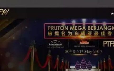 警方介入、监管部门多次点名的PTFX普顿 仍以“躺赚美金”疯狂拉人头