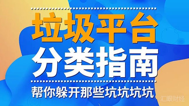 外汇平台“垃圾分类”：套牌、黑平台、超限经营、客诉集中、离岸监管、暂无监管分别属于什么“垃圾”？