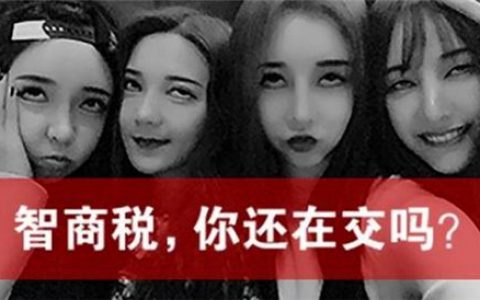 智商税2000多年：从秦始皇长生药到气功、脑白金，再到某药酒、网贷