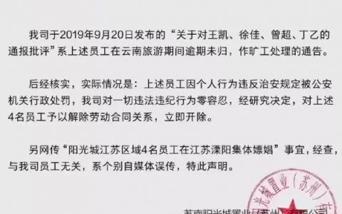 疯传员工团建集体嫖娼！阳光城紧急回应……