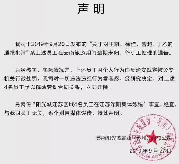 疯传员工团建集体嫖娼!阳光城紧急回应……