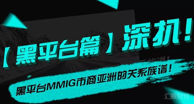 黑平台MMIG市商亚洲关系图谱：1家关联公司，13家相关白标