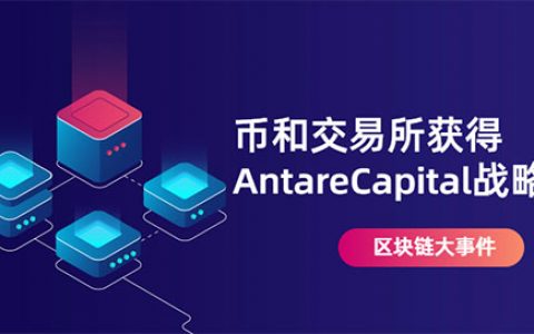 币和交易所获得Antare Capital战略投资